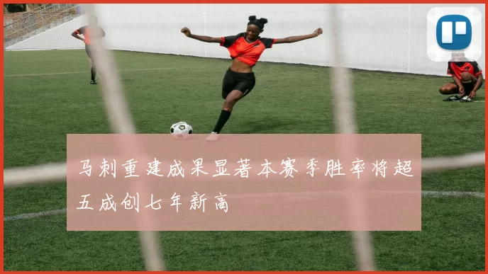 马刺重建成果显著本赛季胜率将超五成创七年新高