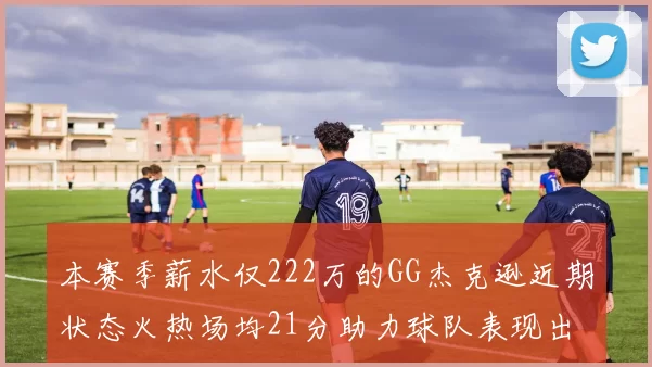 本赛季薪水仅222万的GG杰克逊近期状态火热场均21分助力球队表现出色