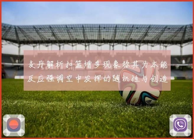 麦丹解析扣篮增多现象称其为本能反应强调空中发挥的随机性与创造力