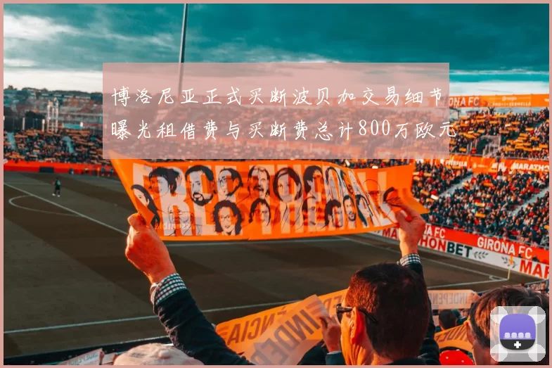 博洛尼亚正式买断波贝加交易细节曝光租借费与买断费总计800万欧元