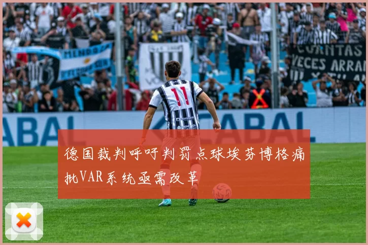 德国裁判呼吁判罚点球埃芬博格痛批VAR系统亟需改革