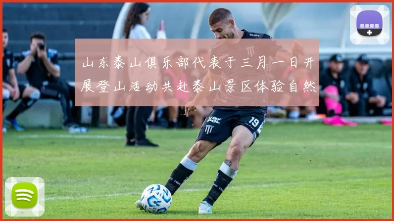 山东泰山俱乐部代表于三月一日开展登山活动共赴泰山景区体验自然之美