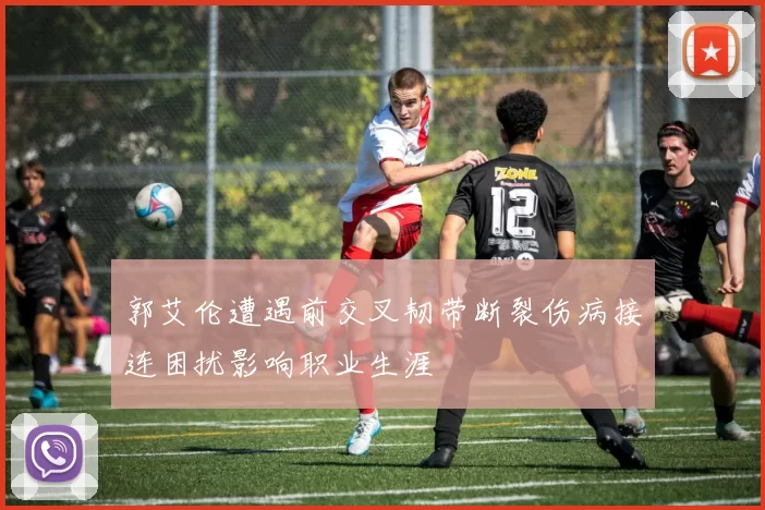 郭艾伦遭遇前交叉韧带断裂伤病接连困扰影响职业生涯