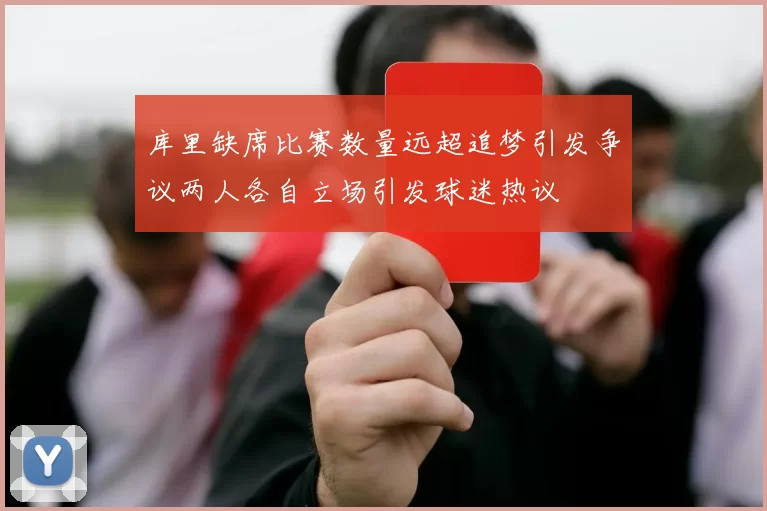 库里缺席比赛数量远超追梦引发争议两人各自立场引发球迷热议
