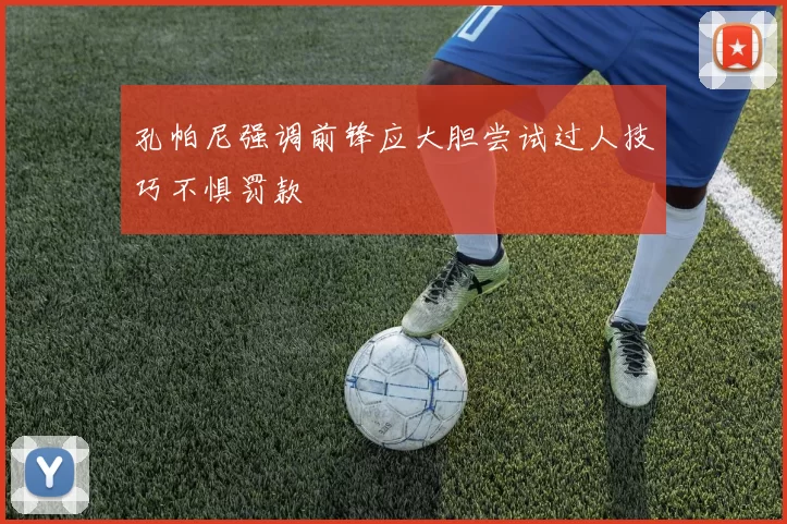 孔帕尼强调前锋应大胆尝试过人技巧不惧罚款
