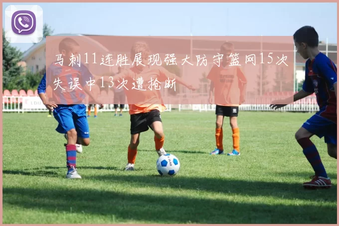 马刺11连胜展现强大防守篮网15次失误中13次遭抢断