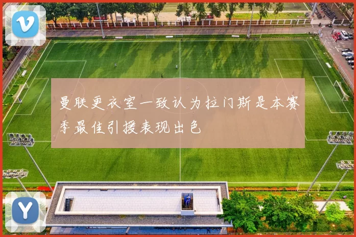 曼联更衣室一致认为拉门斯是本赛季最佳引援表现出色