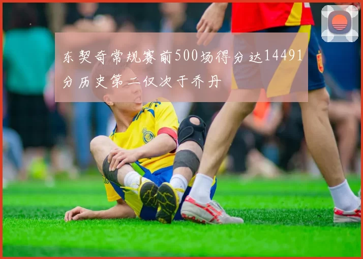 东契奇常规赛前500场得分达14491分历史第二仅次于乔丹