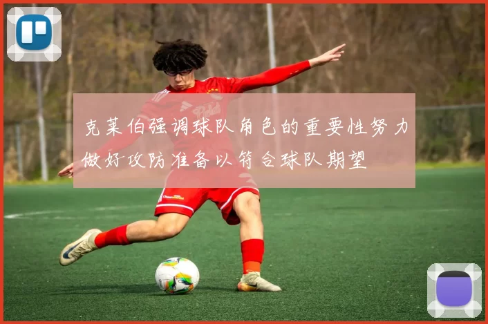 克莱伯强调球队角色的重要性努力做好攻防准备以符合球队期望