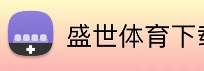 盛世体育下载 Logo